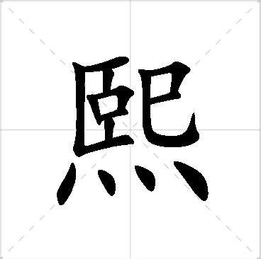 熙名字|熙字的含义和寓意